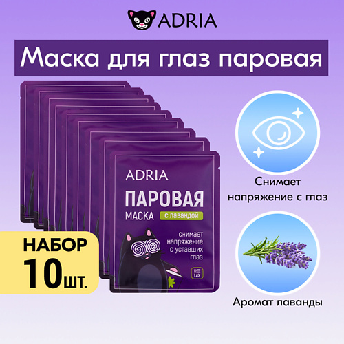 

ADRIA Паровая маска для глаз с лавандой 10.0, Паровая маска для глаз с лавандой