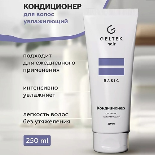 

ГЕЛЬТЕК Кондиционер для волос увлажняющий 250.0, Кондиционер для волос увлажняющий