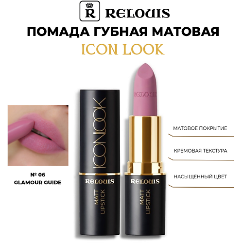 

RELOUIS Помада губная матовая Icon Look, Помада губная матовая Icon Look