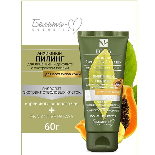 

БЕЛИТА-М Пилинг энзимный для лица, шеи и декольте EGCG Korean GREEN TEA 60, Пилинг энзимный для лица, шеи и декольте EGCG Korean GREEN TEA