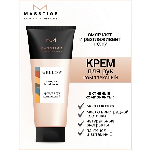 

MASSTIGE Крем для рук комплексный MELLOW 75.0, Крем для рук комплексный MELLOW
