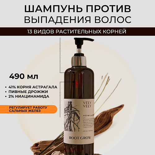 

VELY VELY Шампунь против выпадения волос Root Grow Anti Hair Loss Shampoo 490.0, Шампунь против выпадения волос Root Grow Anti Hair Loss Shampoo