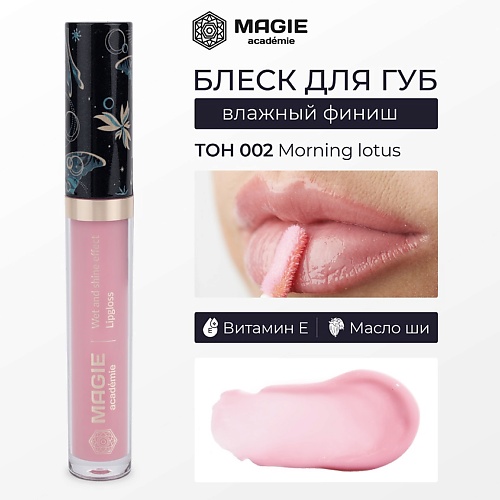 

MAGIE ACADEMIE Блеск для губ с влажным финишем, Блеск для губ с влажным финишем
