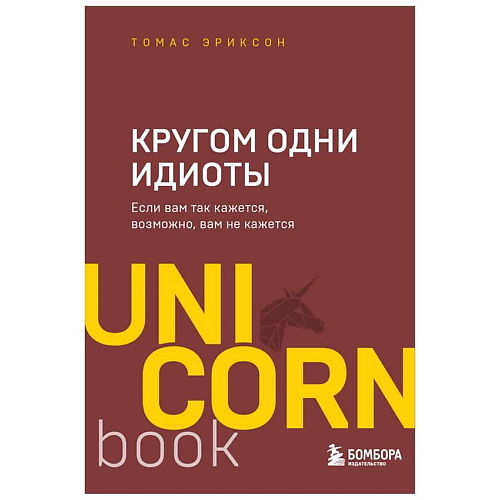 

ЭКСМО Книга Кругом одни идиоты. Если вам так кажется, возможно, вам не кажется. 16+, Книга Кругом одни идиоты. Если вам так кажется, возможно, вам не кажется. 16+