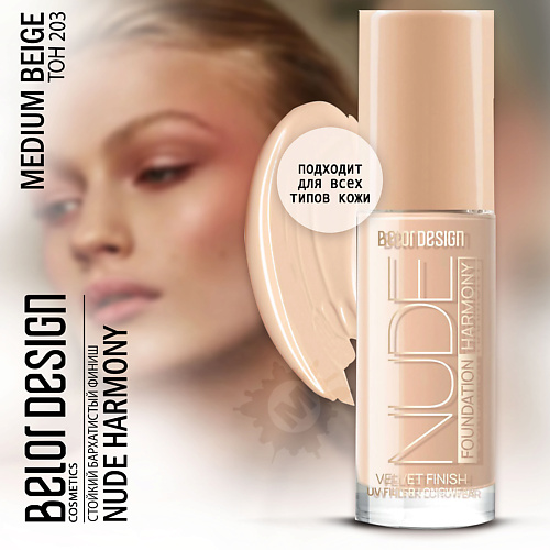 

BELOR DESIGN Тональный крем Nude Harmony, Тональный крем Nude Harmony
