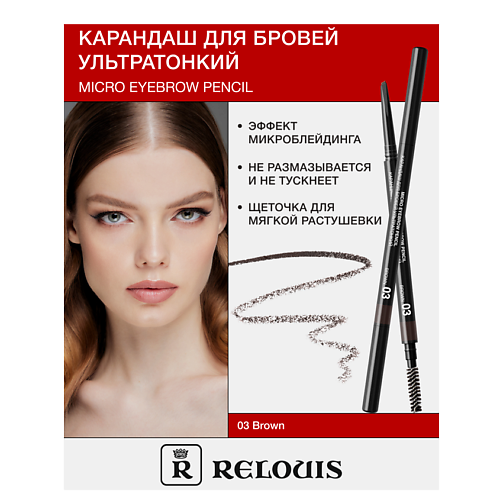 

RELOUIS Карандаш для бровей ультратонкий, Карандаш для бровей ультратонкий