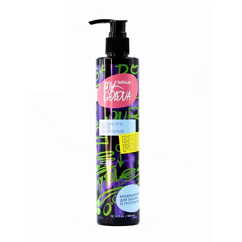 SELFIELAB MY GOLOVA Кондиционер для объема и густоты волос 300 254₽