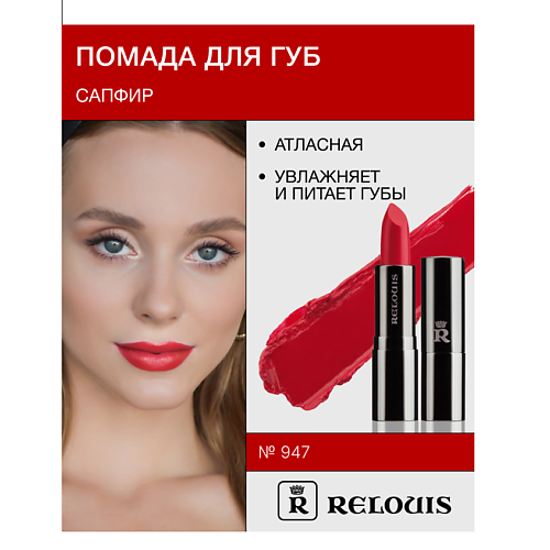

RELOUIS Помада атласная Сапфир, Помада атласная Сапфир