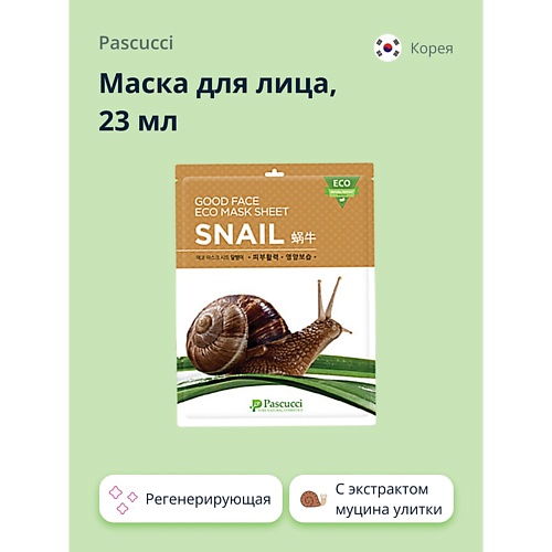 

PASCUCCI Маска для лица с экстрактом муцина улитки (регенерирующая) 23, Маска для лица с экстрактом муцина улитки (регенерирующая)