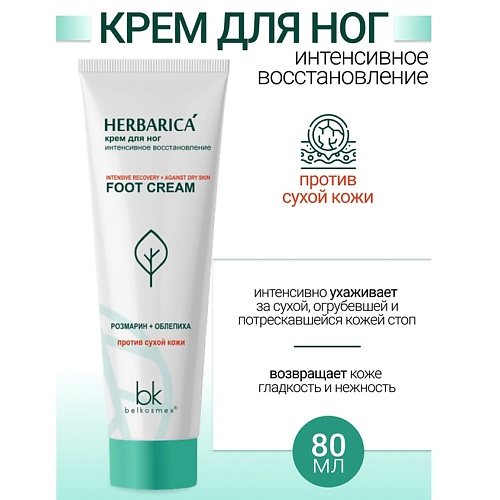 

BELKOSMEX Крем для ног "интенсивное восстановление" Herbarica 80.0, Крем для ног "интенсивное восстановление" Herbarica