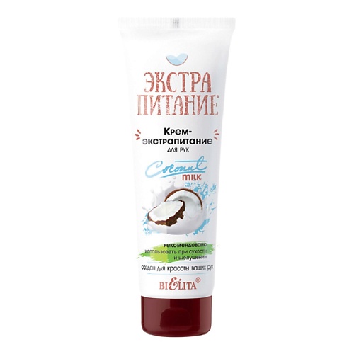 

БЕЛИТА Крем-экстрапитание для рук "Coconut Milk" ЭКСТРАПИТАНИЕ 75.0, Крем-экстрапитание для рук "Coconut Milk" ЭКСТРАПИТАНИЕ