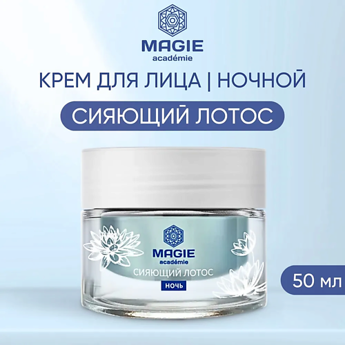 

MAGIE ACADEMIE Крем для лица увлажняющий ночной Сияющий лотос 50.0, Крем для лица увлажняющий ночной Сияющий лотос