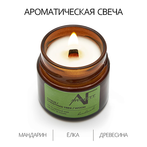 

ART FEEL Свеча ароматичекая аромат мандарин/ёлка/древесина 100, Свеча ароматичекая аромат мандарин/ёлка/древесина