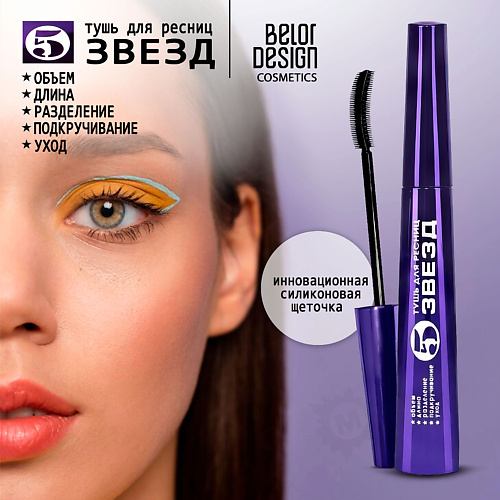 

BELOR DESIGN Тушь для ресниц 5 звезд, Тушь для ресниц 5 звезд