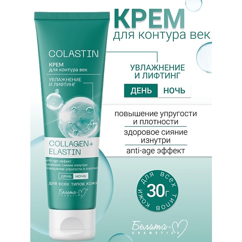

БЕЛИТА-М Крем для контура век Увлажнение и лифтинг COLLAGEN+ELASTIN COLASTIN 30.0, Крем для контура век Увлажнение и лифтинг COLLAGEN+ELASTIN COLASTIN