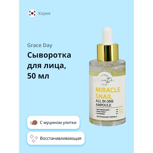 Сыворотки для лица  Лэтуаль GRACE DAY Сыворотка для лица MIRACLE с муцином улитки и ниацинамидом (восстанавливающая) 50.0