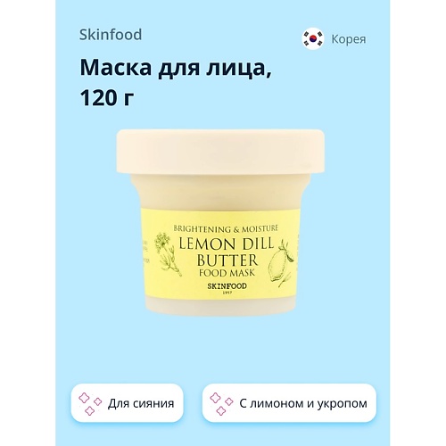 

SKINFOOD Маска для лица FOOD MASK с лимоном и укропом (для сияния) 120.0, Маска для лица FOOD MASK с лимоном и укропом (для сияния)