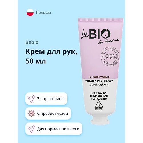 

BEBIO Крем для рук с пребиотиками и экстрактом липы 50.0, Крем для рук с пребиотиками и экстрактом липы