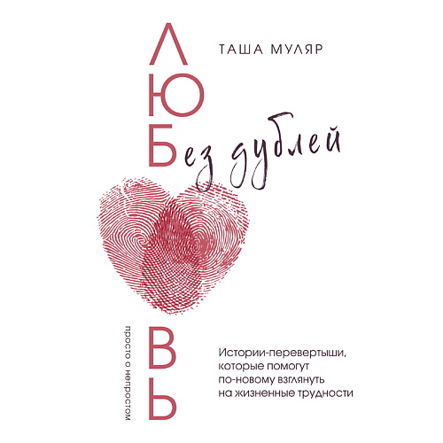 

ЭКСМО Любовь без дублей. Истории-перевертыши, Любовь без дублей. Истории-перевертыши
