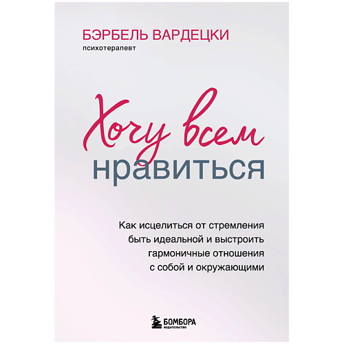 

ЭКСМО Хочу всем нравиться, Хочу всем нравиться