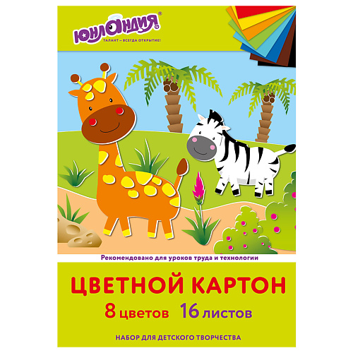 

ЮНЛАНДИЯ Картон цветной А4 Жирафики, Картон цветной А4 Жирафики
