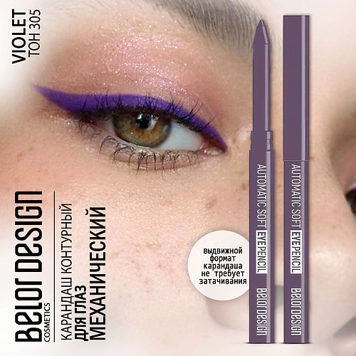 

BELOR DESIGN Карандаш для глаз механический Automatic soft eyepencil, Карандаш для глаз механический Automatic soft eyepencil