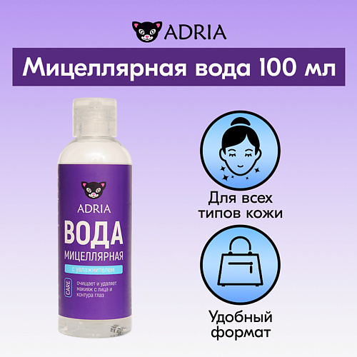 

ADRIA Мицеллярная вода для снятия макияжа 100.0, Мицеллярная вода для снятия макияжа