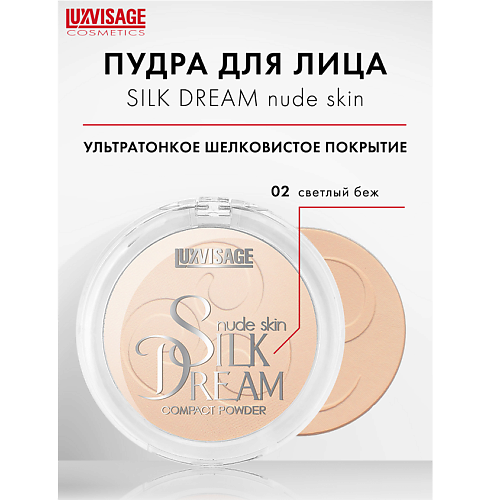 LUXVISAGE Пудра компактная Silk Dream nude skin 450₽