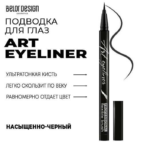 

BELOR DESIGN Подводка для глаз ART EYELINER, Подводка для глаз ART EYELINER