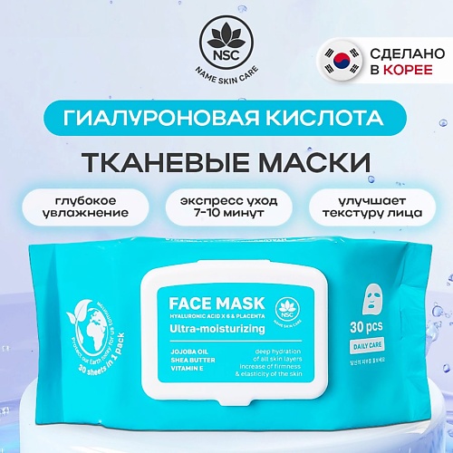 

NAME SKIN CARE Тканевые маски гиалуроновая кислота x 6 и плацента 30.0, Тканевые маски гиалуроновая кислота x 6 и плацента