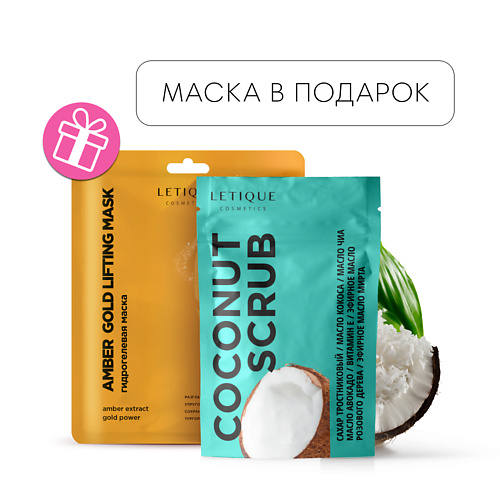 

LETIQUE COSMETICS Скраб Coconut Scrub + Гидрогелевая маска для лица в подарок, Скраб Coconut Scrub + Гидрогелевая маска для лица в подарок