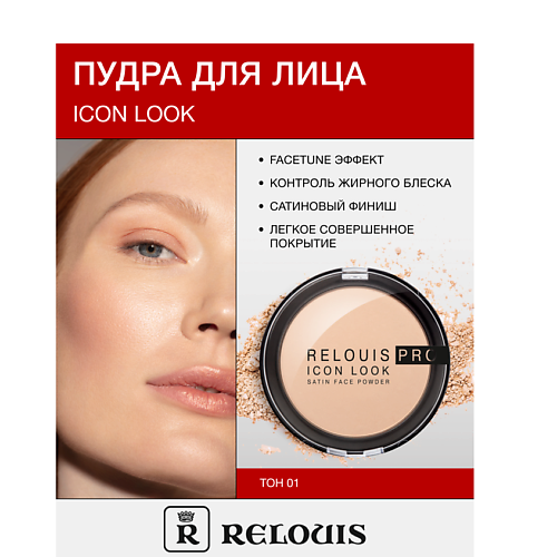 RELOUIS Пудра компактная PRO IconLookSatinFacePowder 465₽