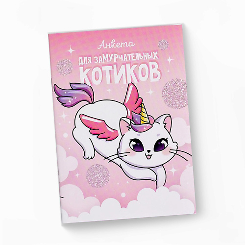

ART FOX Анкета для девочек "Анкета для замурчательных котиков", Анкета для девочек "Анкета для замурчательных котиков"