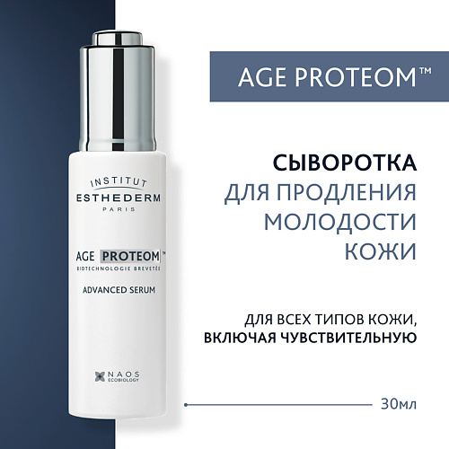 

INSTITUT ESTHEDERM Age Proteom Сыворотка для продления молодости кожи 30, Age Proteom Сыворотка для продления молодости кожи