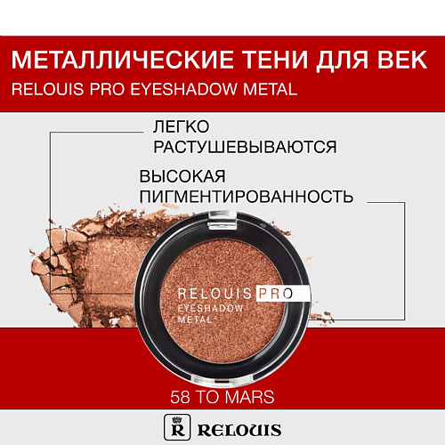 

RELOUIS Тени "Pro Eyeshadow Metal", Тени "Pro Eyeshadow Metal"