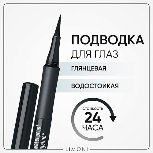 Подводка для глаз LIMONI Глянцевая водостойкая подводка-маркер "Lacquer Waterproof Eyeliner"