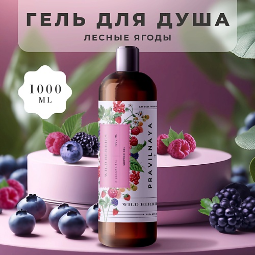 

P+K PRAVILNAYA KOSMETIKA Очищающий гель для душа Лесные ягоды 1000.0, Очищающий гель для душа Лесные ягоды