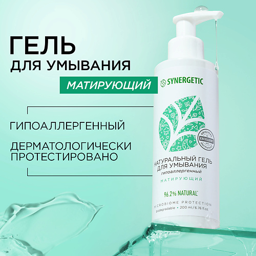 

SYNERGETIC Натуральный гель для умывания матирующий 200.0, Натуральный гель для умывания матирующий