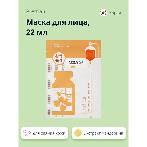 

PRETTIAN Маска для лица с экстрактом мандарина (для сияния кожи) 22.0, Маска для лица с экстрактом мандарина (для сияния кожи)