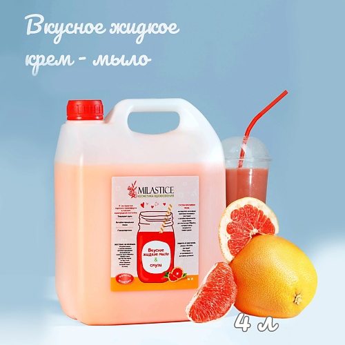 

MILASTICE Вкусное жидкое крем мыло для рук и тела смузи Грейпфрут 4000.0, Вкусное жидкое крем мыло для рук и тела смузи Грейпфрут