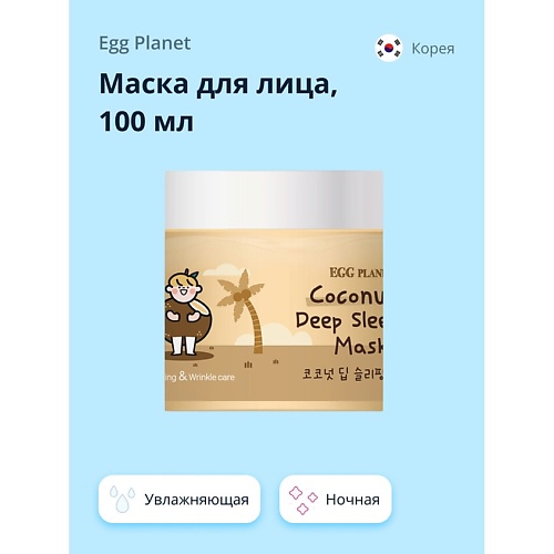 

EGG PLANET Маска для лица ночная с кокосовым маслом (глубоко увлажняющая) 100.0, Маска для лица ночная с кокосовым маслом (глубоко увлажняющая)