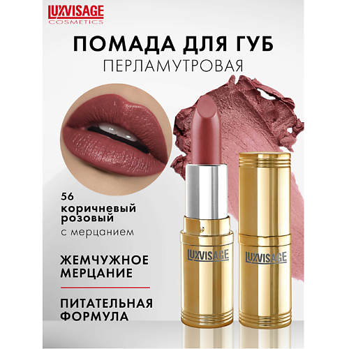 

LUXVISAGE Губная помада LUXVISAGE, Губная помада LUXVISAGE