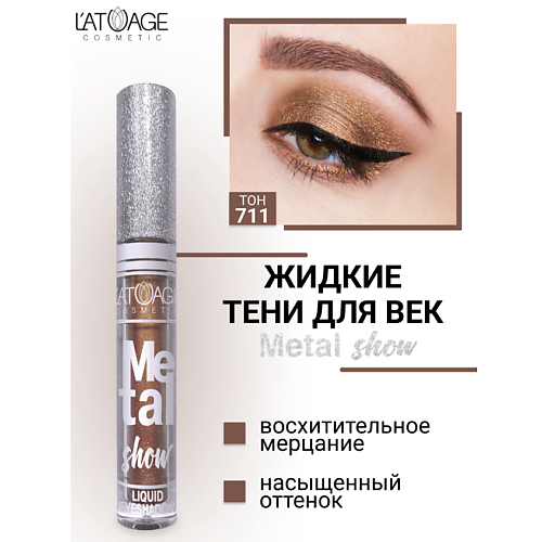 

L'ATUAGE COSMETIC Тени для век жидкие "Metal show", Тени для век жидкие "Metal show"