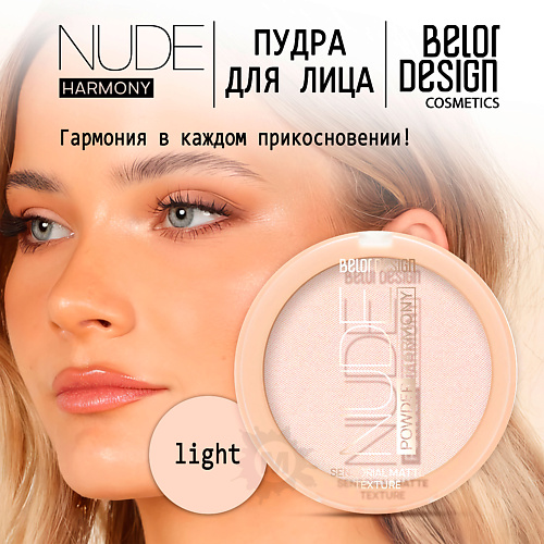 

BELOR DESIGN Пудра для лица Nude Harmony, Пудра для лица Nude Harmony
