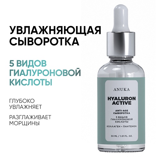 

АNUKА Сыворотка для лица ультраувлажнение Hyaluron Active от морщин 30.0, Сыворотка для лица ультраувлажнение Hyaluron Active от морщин