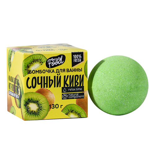 

BEAUTY FOX Бомбочка для ванны «Сочный киви» 130, Бомбочка для ванны «Сочный киви»