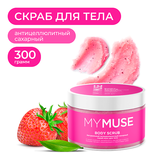 

MY MUSE Натуральный антицеллюлитный сахарный скраб-мусс для тела 300.0, Натуральный антицеллюлитный сахарный скраб-мусс для тела