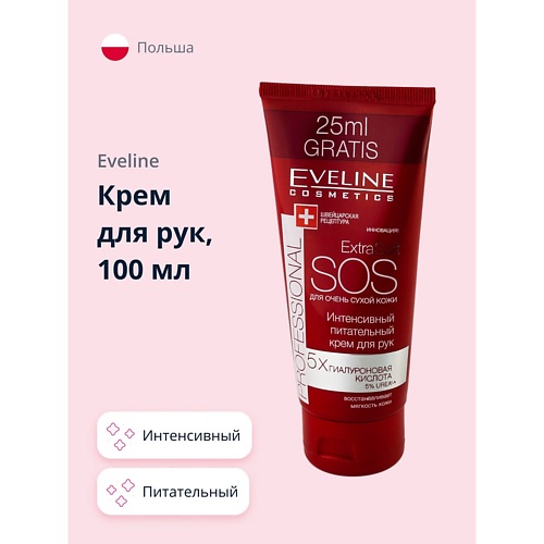 EVELINE Крем для рук EXTRA SOFT SOS professional интенсивный питательный 1000 199₽