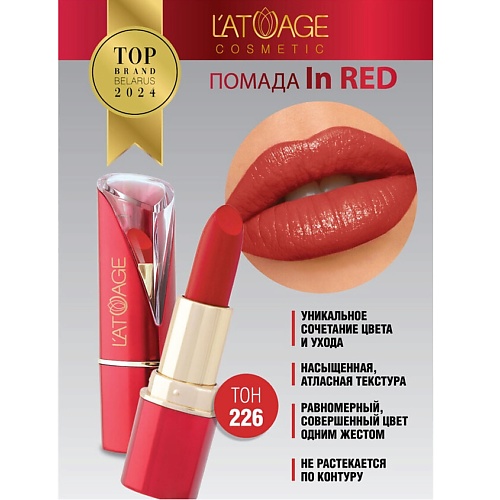 

L'ATUAGE COSMETIC Помада губная In Red глянцевая, Помада губная In Red глянцевая