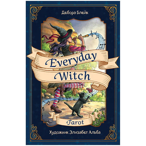 

ЭКСМО Everyday Witch Tarot. Повседневное Таро ведьмы, Everyday Witch Tarot. Повседневное Таро ведьмы